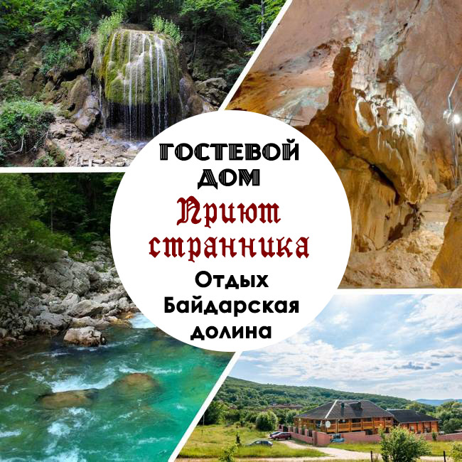 Домики для отдыха Крым в Байдарской долине
